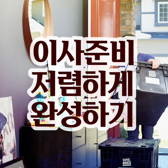 해운대 포장이사 ! 견적부터 알아보기