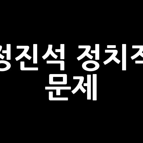 <b>정진석</b> 정치적 문제, 한국에서... 윤석열과 <b>명태균</b>의 소통이... 
