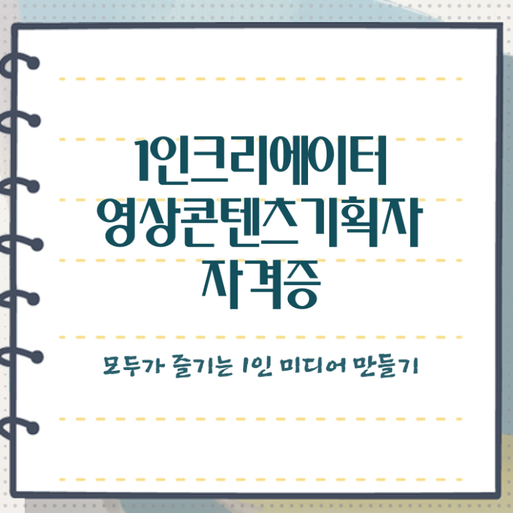  1인크리에이터영상콘텐츠기획자 무료 , 1인크리에이터영상콘텐츠기획자 자격증 응시자격 없이 취득한 정보 정보 가득