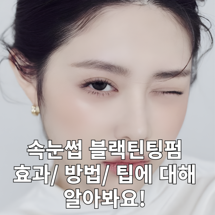  속눈썹 블랙틴팅펌 효과 방법 팁 총정리