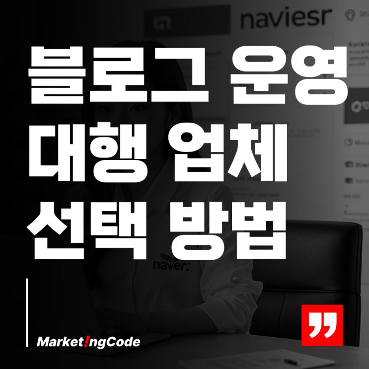  블로그 운영 대행 업체 선택 방법