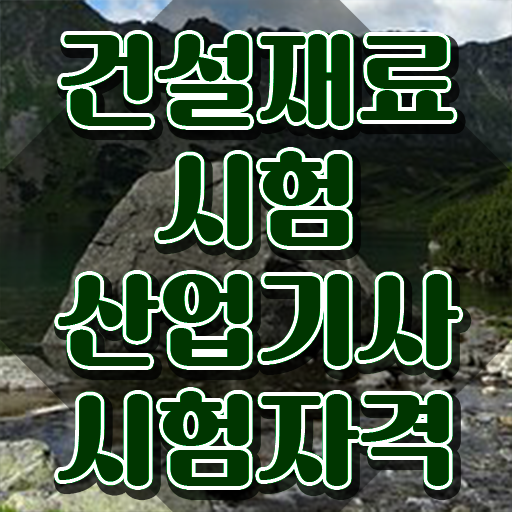  건설재료시험산업기사 시험자격 온라인 과정으로 간단하게 성공한 후기