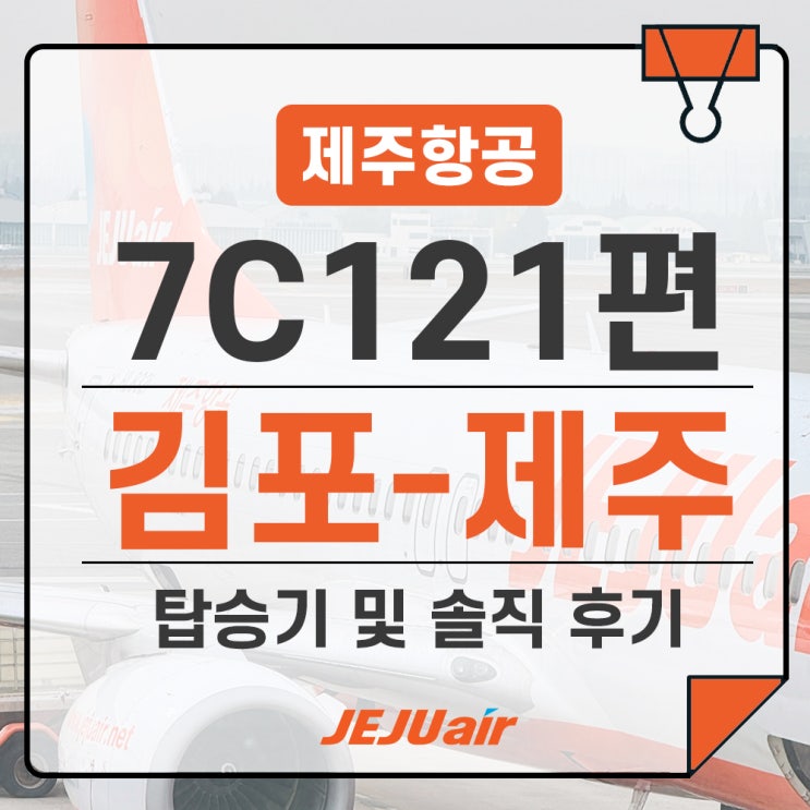  제주항공 김포-제주 7C121(B737-800) 탑승 좌석 후기 및 기내식 간식