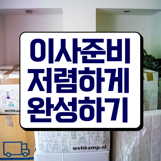  쓰리룸 포장이사 - 합리적인 방법 확인해보기