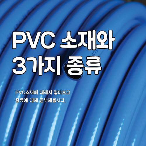  PVC 소재와 4가지 종류