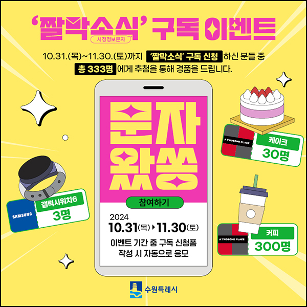 수원시 짤막소식 구독이벤트(투썸등 333명)추첨~11.30 수원시 짤막소식 구독이벤트(투썸등 333명)추첨~11.30
