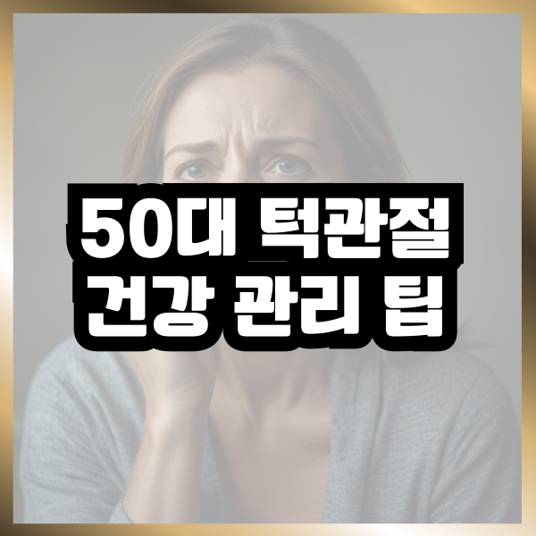  50대를 위한 건강 정보: 턱관절 건강 관리법