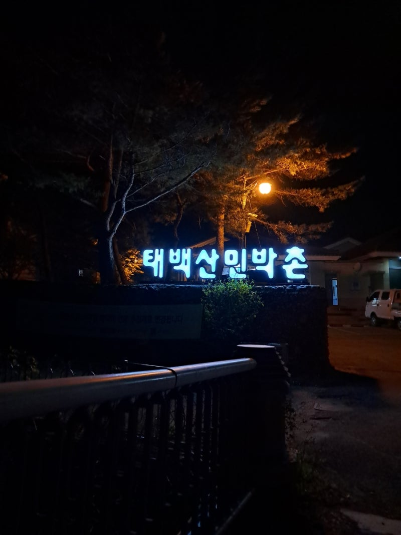태백산민박촌 숙박 태백여행 추천 가성비 좋은 숙소 강추 강원도 태백산국립공원 관광지 여....