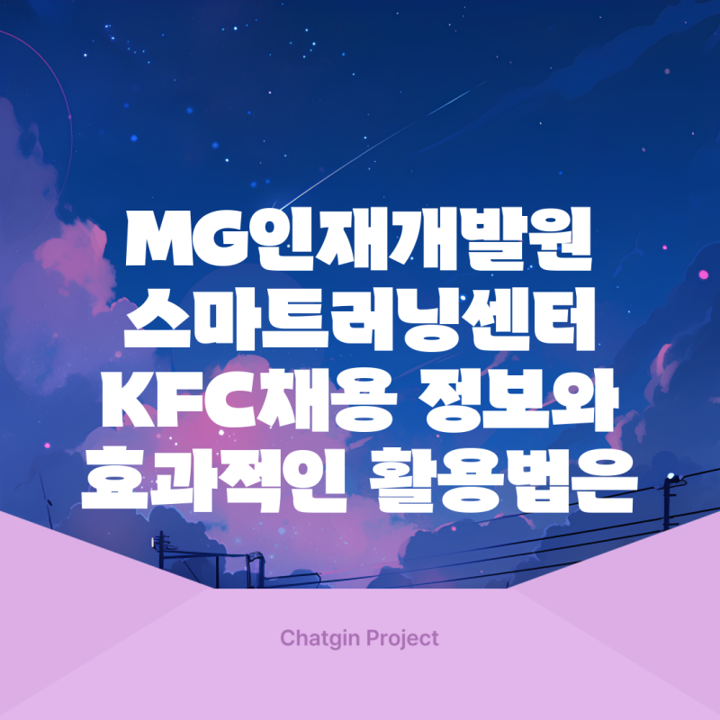 MG인재개발원 스마트러닝센터 KFC채용 정보와 효과적인 활용법은