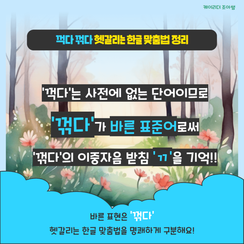 꺽다 꺾다 바른 표현의 한글 맞춤법 구분 : 네이버 블로그