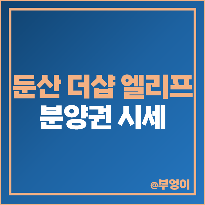 대전 서구 영문동 둔산 더샵 엘리프 아파트 순위 분양권 매매 가격 시세 대전 서구 영문동 둔산 더샵 엘리프 아파트 순위 분양권 매매 가격 시세