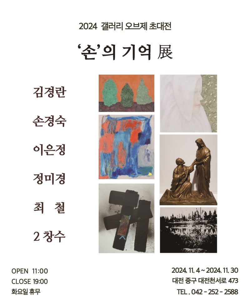 김경란, 손경숙, 이은정, 정미경, 최철, 2창수 6인 단체전 【'손'의 기억 展】