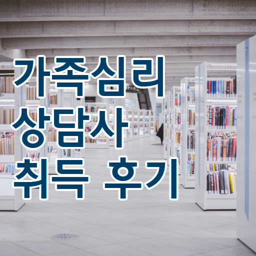  , 가족심리상담사 자격증 20일 만에 취득한 정보 , 이후 전망 알려드립니다
