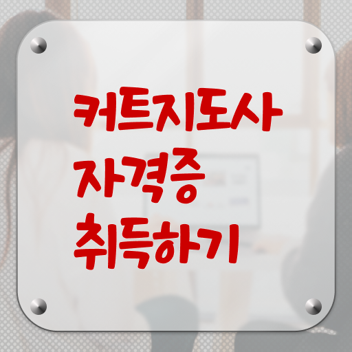  커트지도사 , 커트지도사 자격증 응시자격 없이 취득한 노하우 알려드립니다