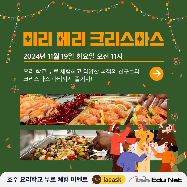  [유학네트 이벤트] 호주 요리학교 무료 체험 | 다국적 친구들과 크리스마스 파티까지 | 2024년 11월 19일 화 | 오크리프 학교
