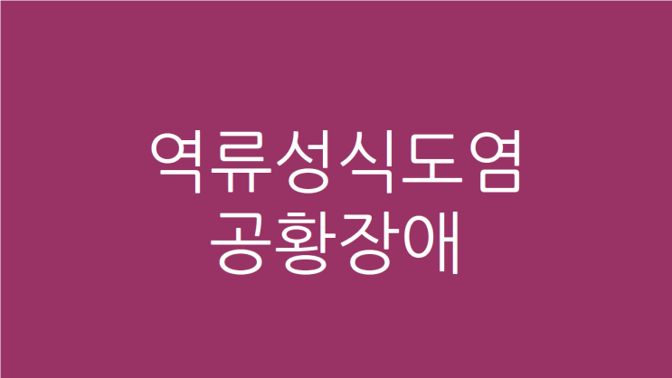  역류성식도염 공황장애 속이 편하면 마음도 편해집니다