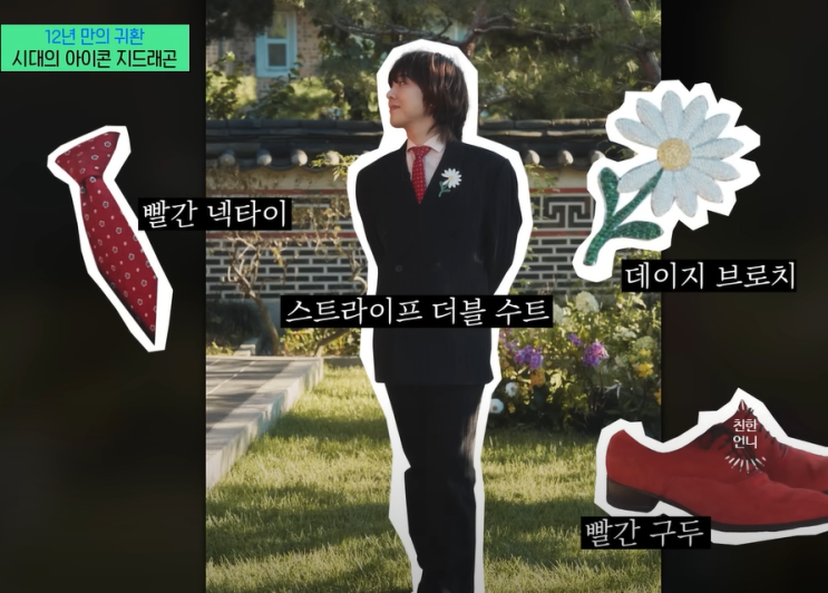  지디 브로치! 지드래곤 옷 패션은 넘사벽 ft.유퀴즈
