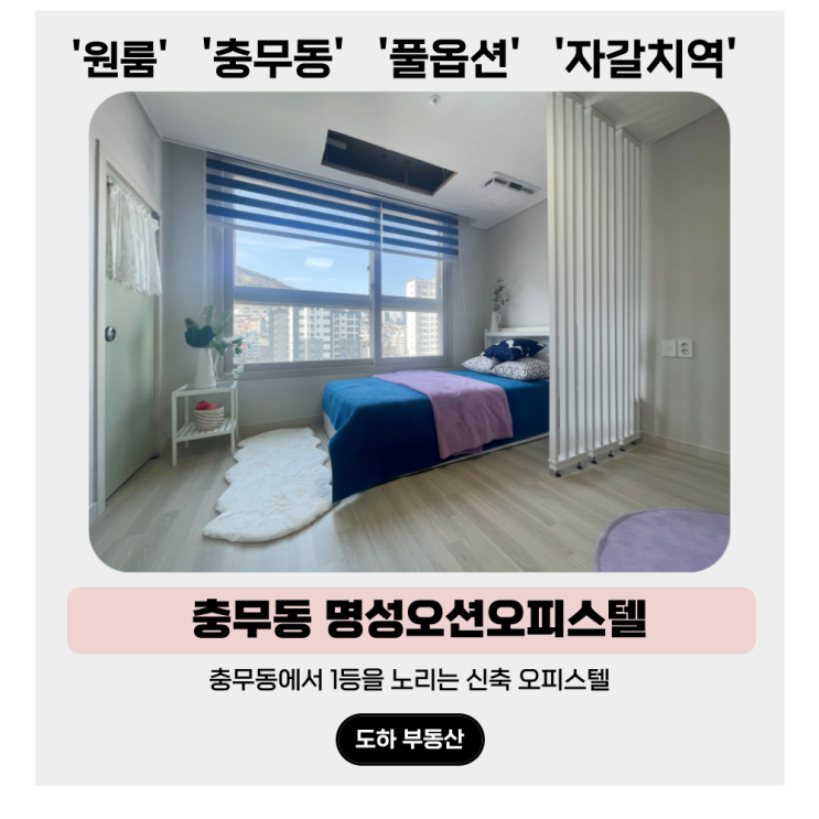  충무동 원룸 월세, 깔끔한 오션뷰 명성오션오피스텔