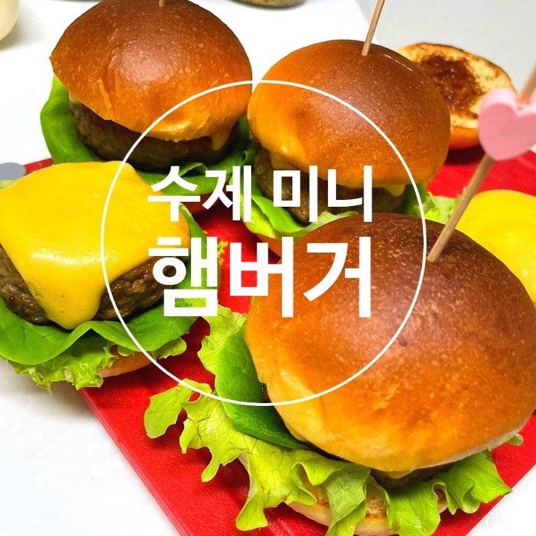 수제 햄버거 만들기 패티 만들기 백종원 함박스테이크 레시피