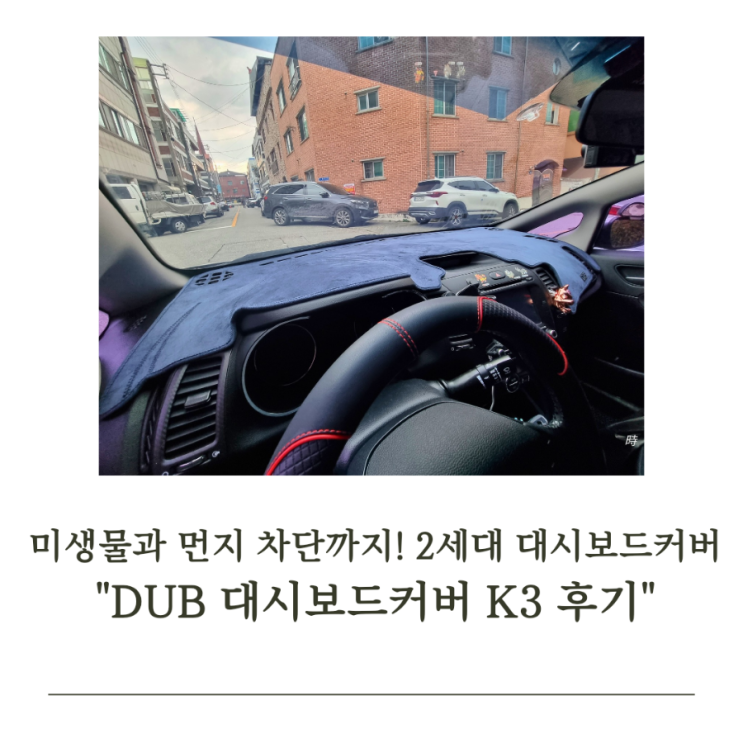  "DUB" K3 2세대 플라즈마 대시보드커버 사용해 본 후기