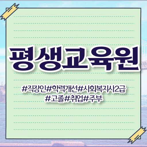 , 사회복지사2급 고졸자도 학은제 활용하여 수월하게