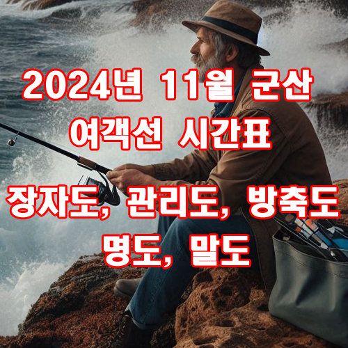  2024년 11월 군산 배 시간표 [ 장자도, 관리도, 방축도, 명도, 말도 ]