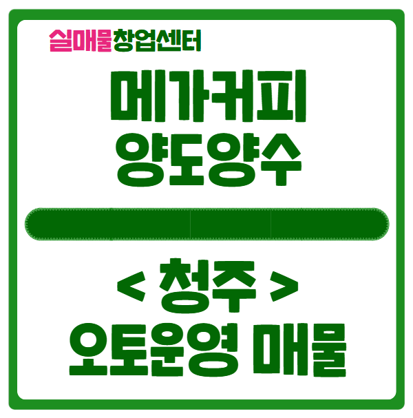 청주 메가커피 양도양수 창업 (오토운영하는 매물) 청주 메가커피 양도양수 창업 (오토운영하는 매물)