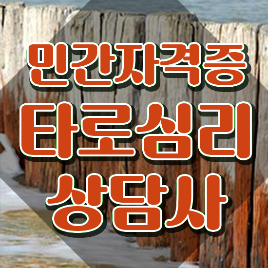  대구타로잘보는곳 , 타로상담전문가 타로상담전문가 준비 과정 , 취업 전망
