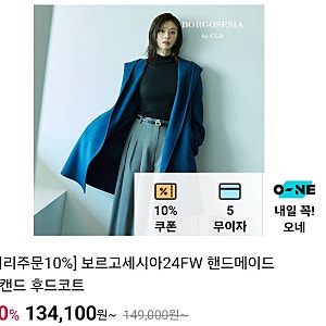 cj온스타일 11/02(토) 22:30~보르고세시아24FW 핸드메이드 위캔드 후드코트/캐시미어100%풀오버