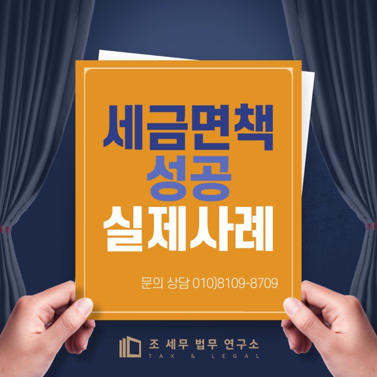  세금 면책 성공 실제 사례(명의 도용 사례)