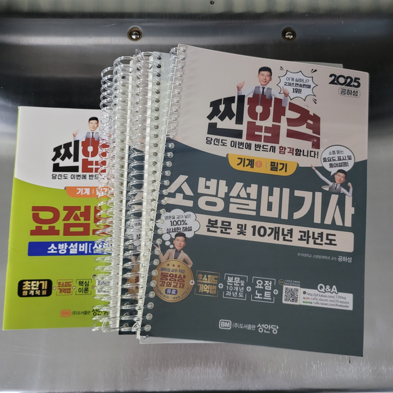 2025 소방설비기사 필기 교재 기계1 공하성,성안당