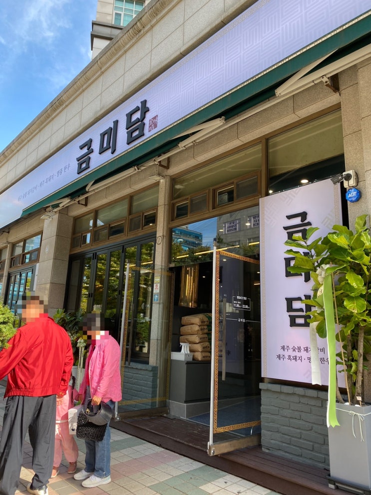  증미역: <금미담> 제주돼지 숯불구이 맛있고 깔끔! 방문후기