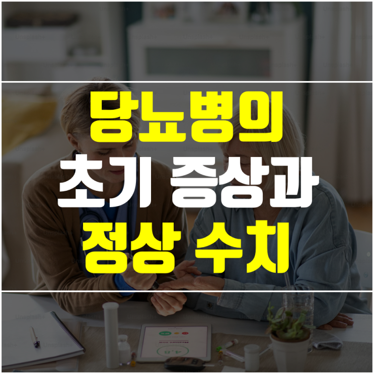  당뇨 초기 증상과 정상 수치 확인하는 방법