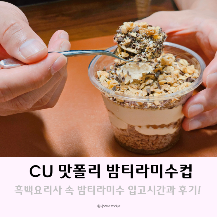 흑백요리사 나폴리맛피아 밤티라미수컵 후기 CU 입고 시간 흑백요리사 나폴리맛피아 밤티라미수컵 후기 CU 입고 시간