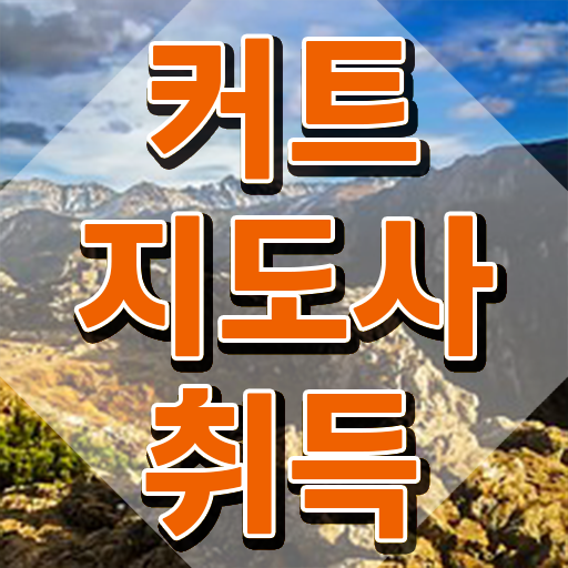  커트지도사 , 커트지도사 자격증 합격한 후기 핵심 정보 가득