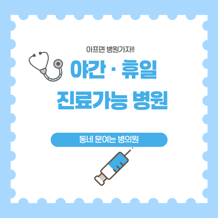  야간·휴일 진료가능 병의원 및 동네 문여는 병의원 현황 105개소