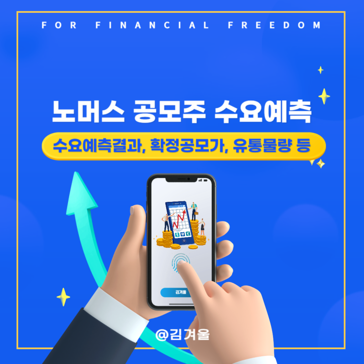  노머스 수요예측 결과 안 좋다는데 찬 바람 부는 공모주 청약해도 될까
