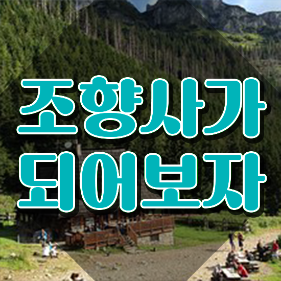  커플 향수공방 , 조향사 쉽고 빠르게 공부한 방법 정리해드립니다