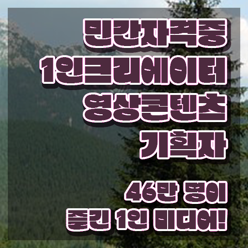  1인크리에이터영상콘텐츠기획자 시험시간 , 1인크리에이터영상콘텐츠기획자 자격증 2주 만에 취득한 과정 완벽 정리
