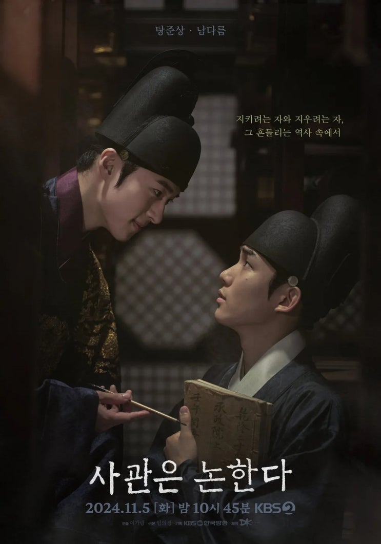 <b>사관은 논한다 탕준상</b>과 남다름의 브로맨스 대결을 그린 KBS... 