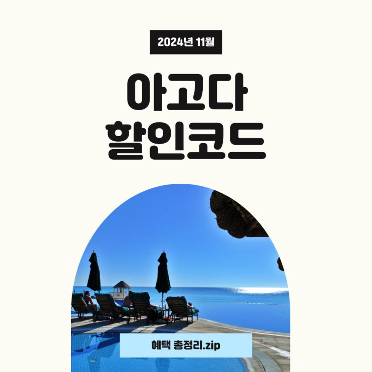  아고다 11월 할인코드와 롯데 아멕스 카드할인 혜택 사용하세요!