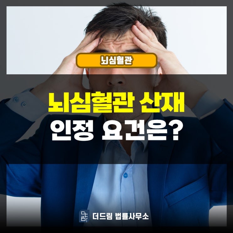  뇌심혈관 산재인정 인정요건