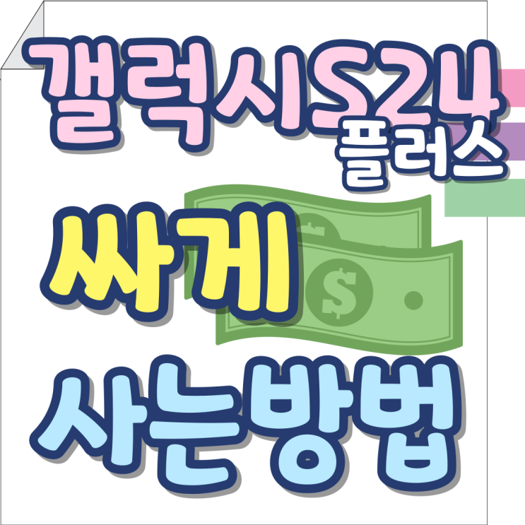 갤럭시 S24 플러스 가격 더 싸게 사는법 갤럭시 S24 플러스 가격 더 싸게 사는법
