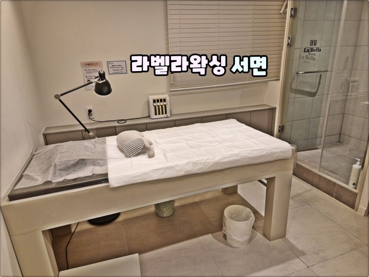 서면브라질리언왁싱은 라벨라왁싱 서면왁싱전문 다리왁싱 추천 서면브라질리언왁싱은 라벨라왁싱 서면왁싱전문 다리왁싱 추천