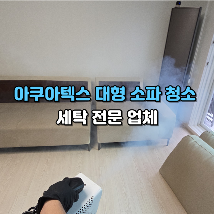  천안 아쿠아텍스 소파 청소 세탁 전문업체에 맡겨보세요