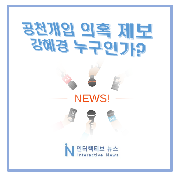 <b>강혜경</b> 누구인가 프로필! <b>공천개입</b> 의혹 <b>폭로</b> 이유