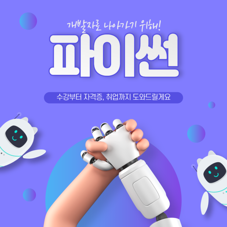  [ 광주파이썬학원 ] 파이썬 배워서 개발자 되기!?