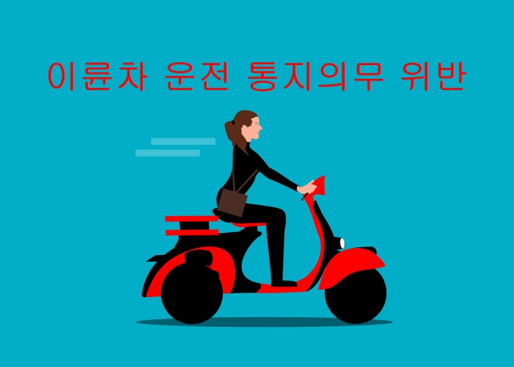  계약후 이륜차 운전사실 통지의무를 보험회사가 설명해야 하는지 여부