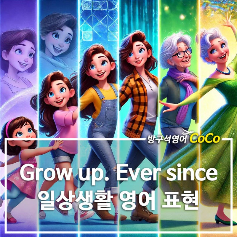 Grow up, ever since 뜻 일상에서 자주쓰는 표현