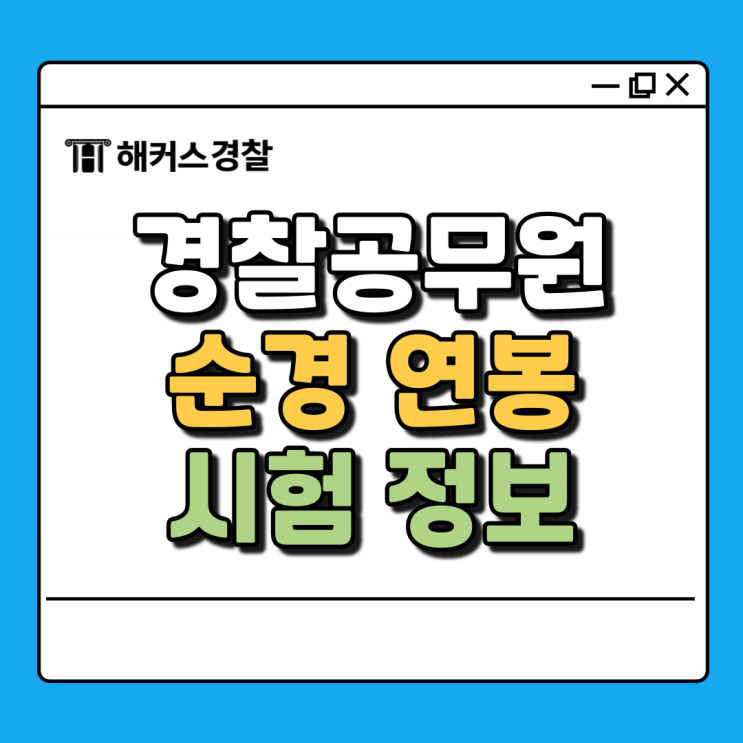  경찰순경연봉 알아보고 경찰 순경 공채 필기시험 준비하자!